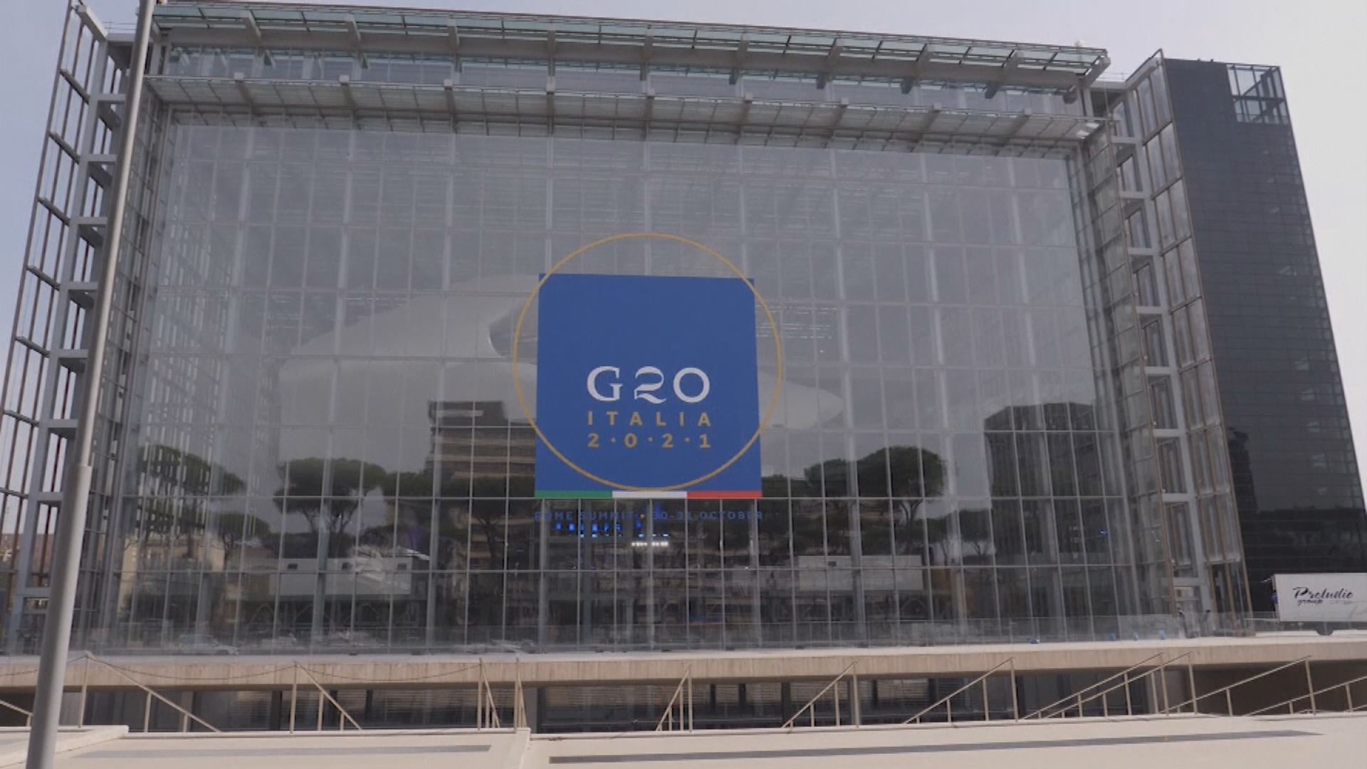 二十國集團峰會關注全球暖化　中方派王毅現場與會