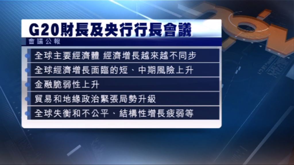 G20公報促請加強對話應對貿易緊張局勢