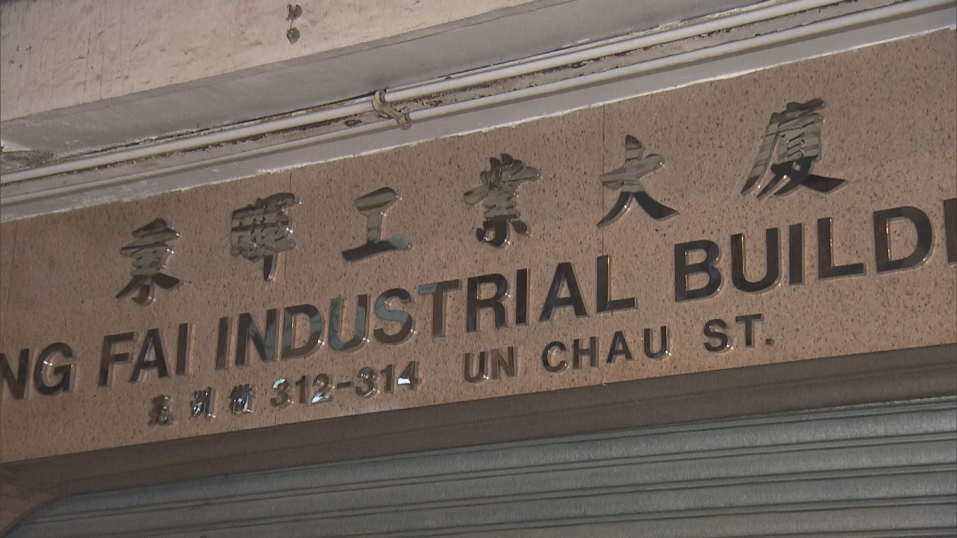 警長沙灣破工廈賭檔拘二十二男女