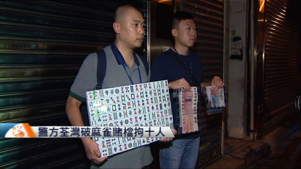 警方荃灣破麻雀賭檔拘十人