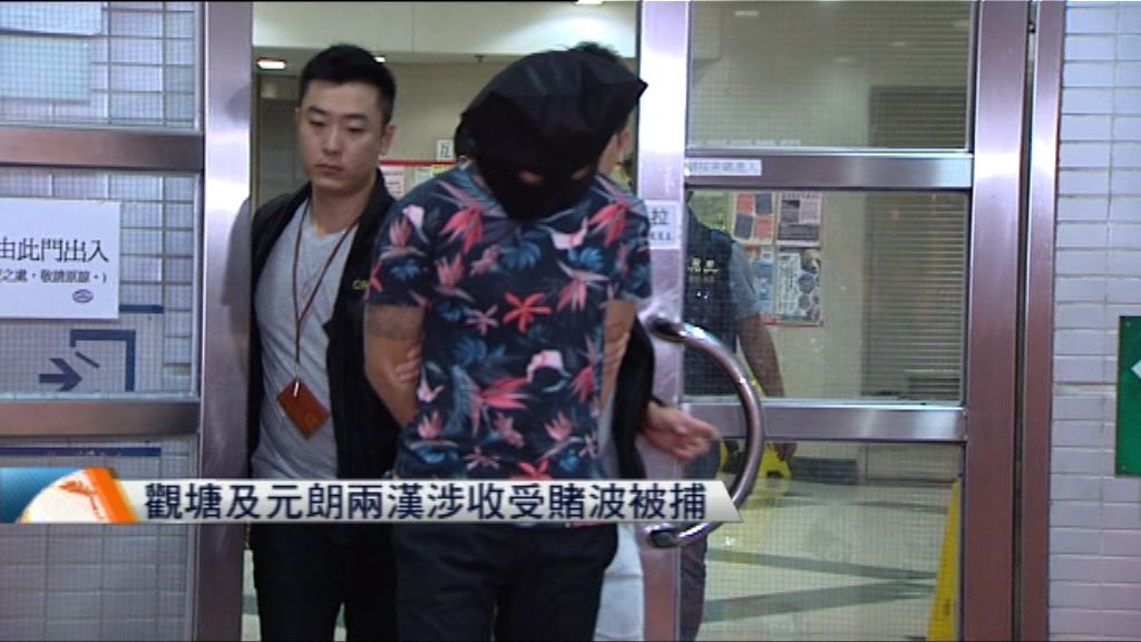 觀塘及元朗兩漢涉收受賭注被捕