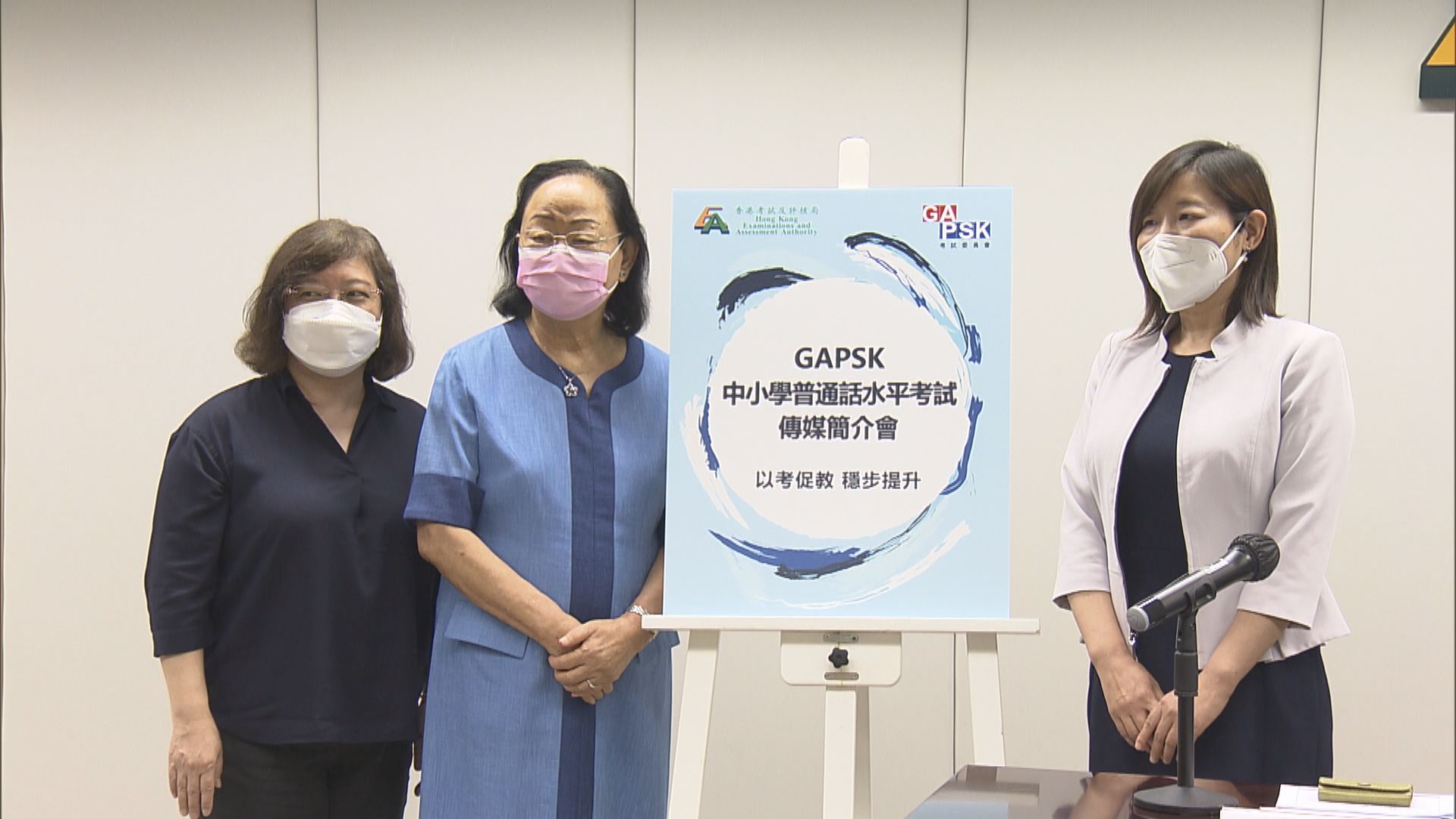 考評局與GAPSK合辦中小學普通話水平考試