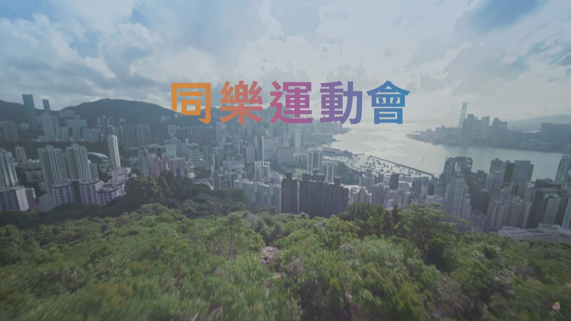 同樂運動會將於 本周五至下周六舉行