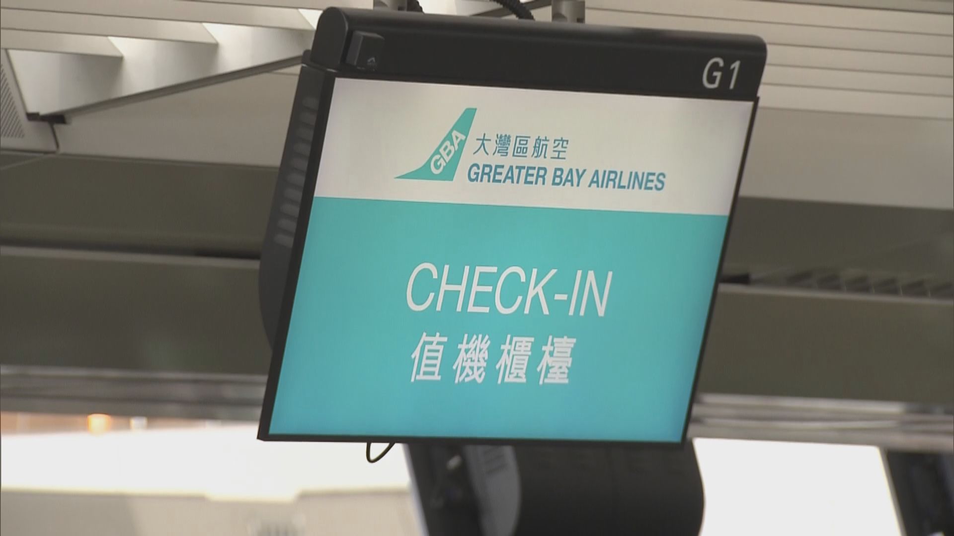 大灣區航空今首航