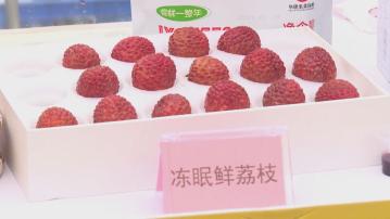 廣東荔枝產量大減 有公司推「凍眠荔枝」 指可保留九成新鮮度