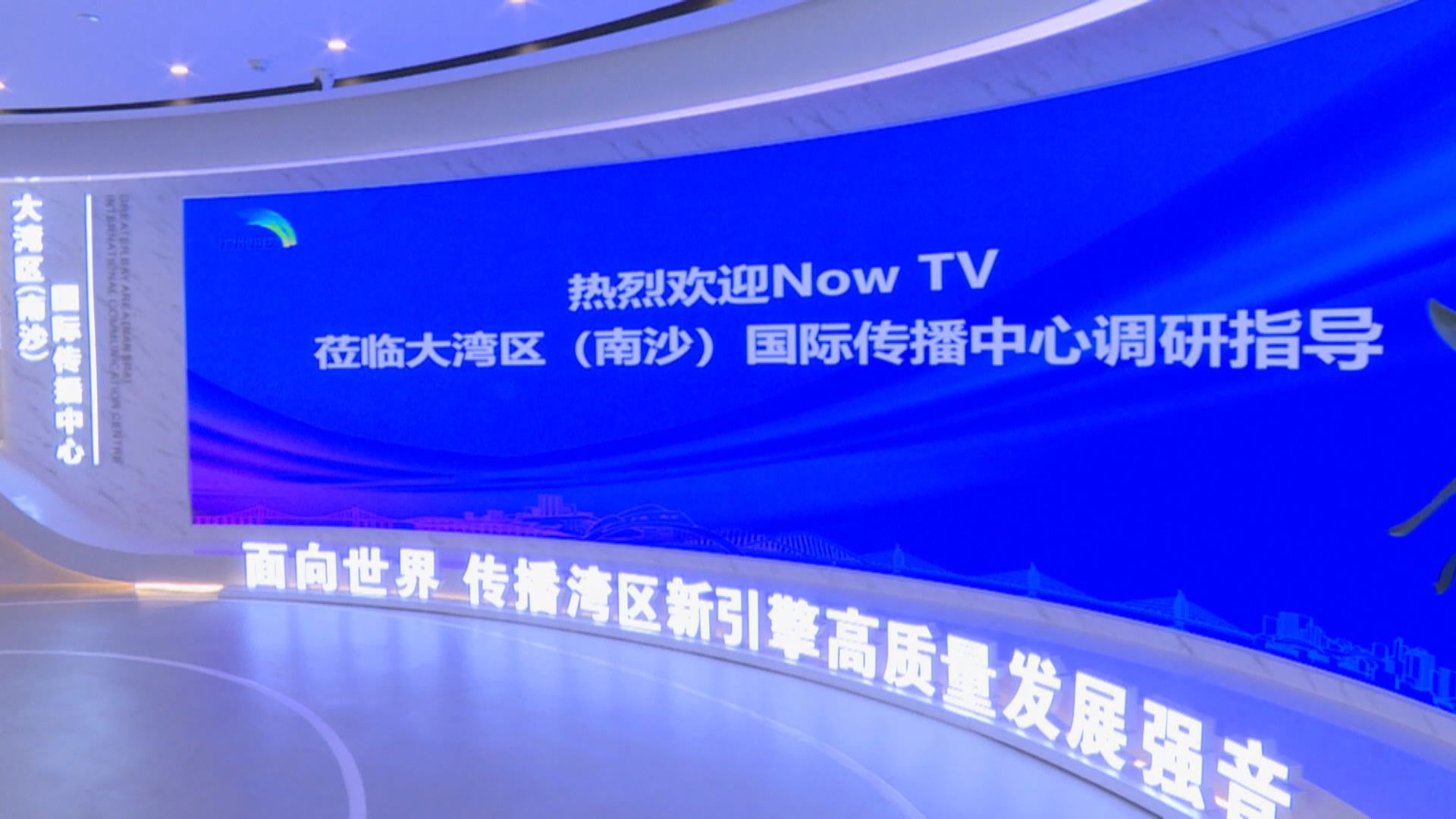 Now新聞台進駐大灣區(南沙)國際傳播中心