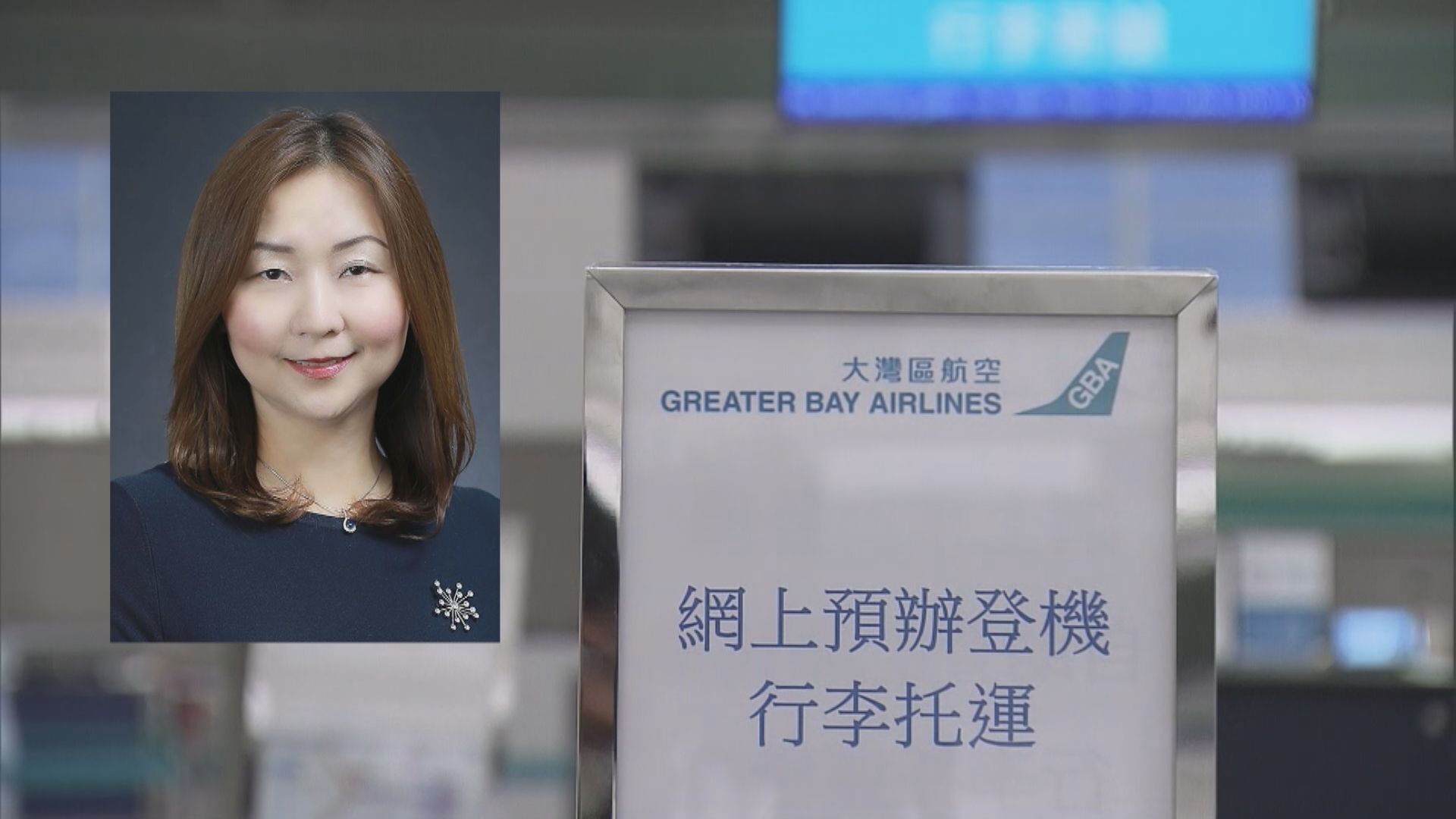 大灣區航空吳秀蘭稱公司財政無問題　正審視4月後航班編排 