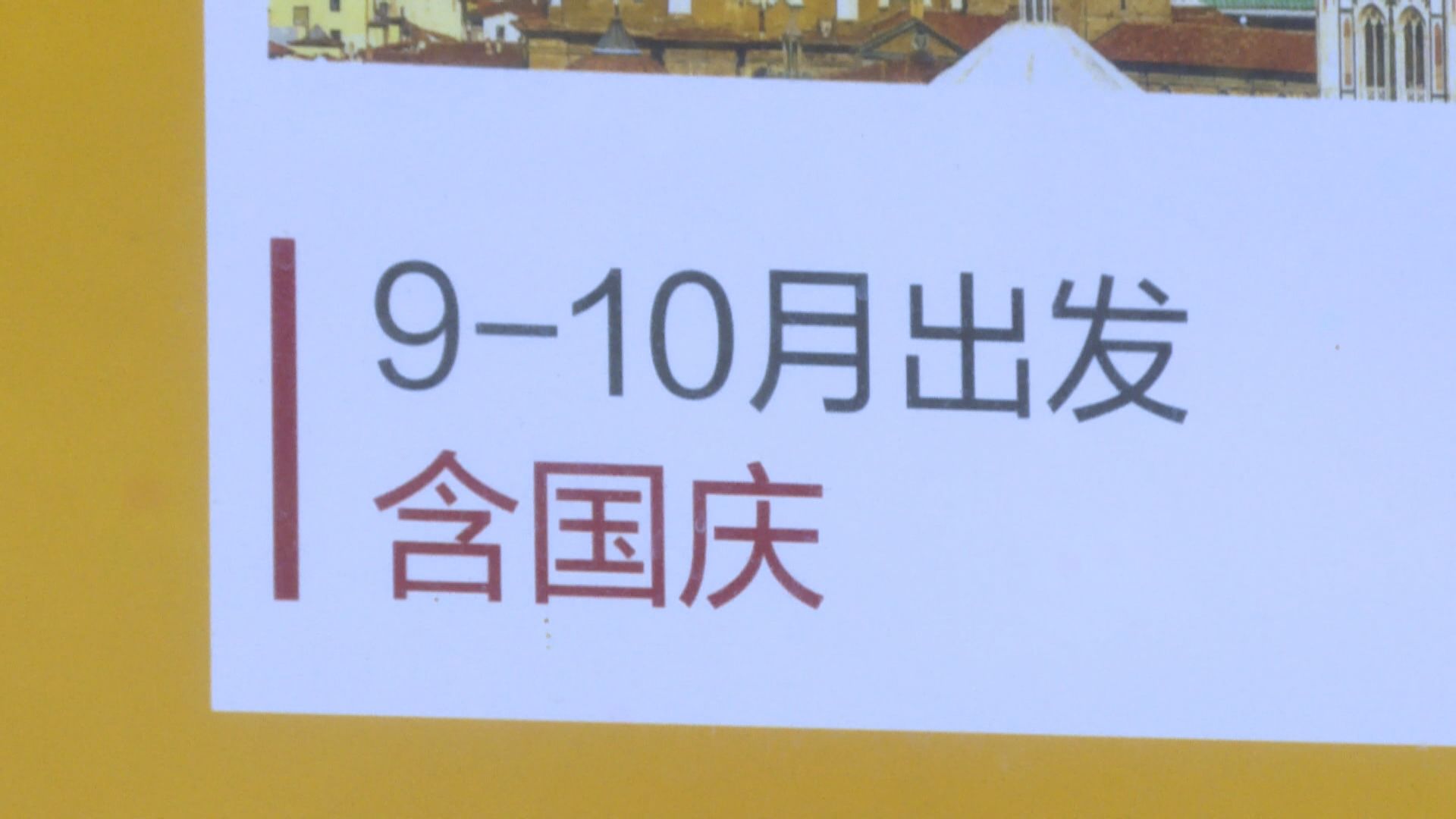內地國慶超級黃金周 廣州報團外遊情況踴躍