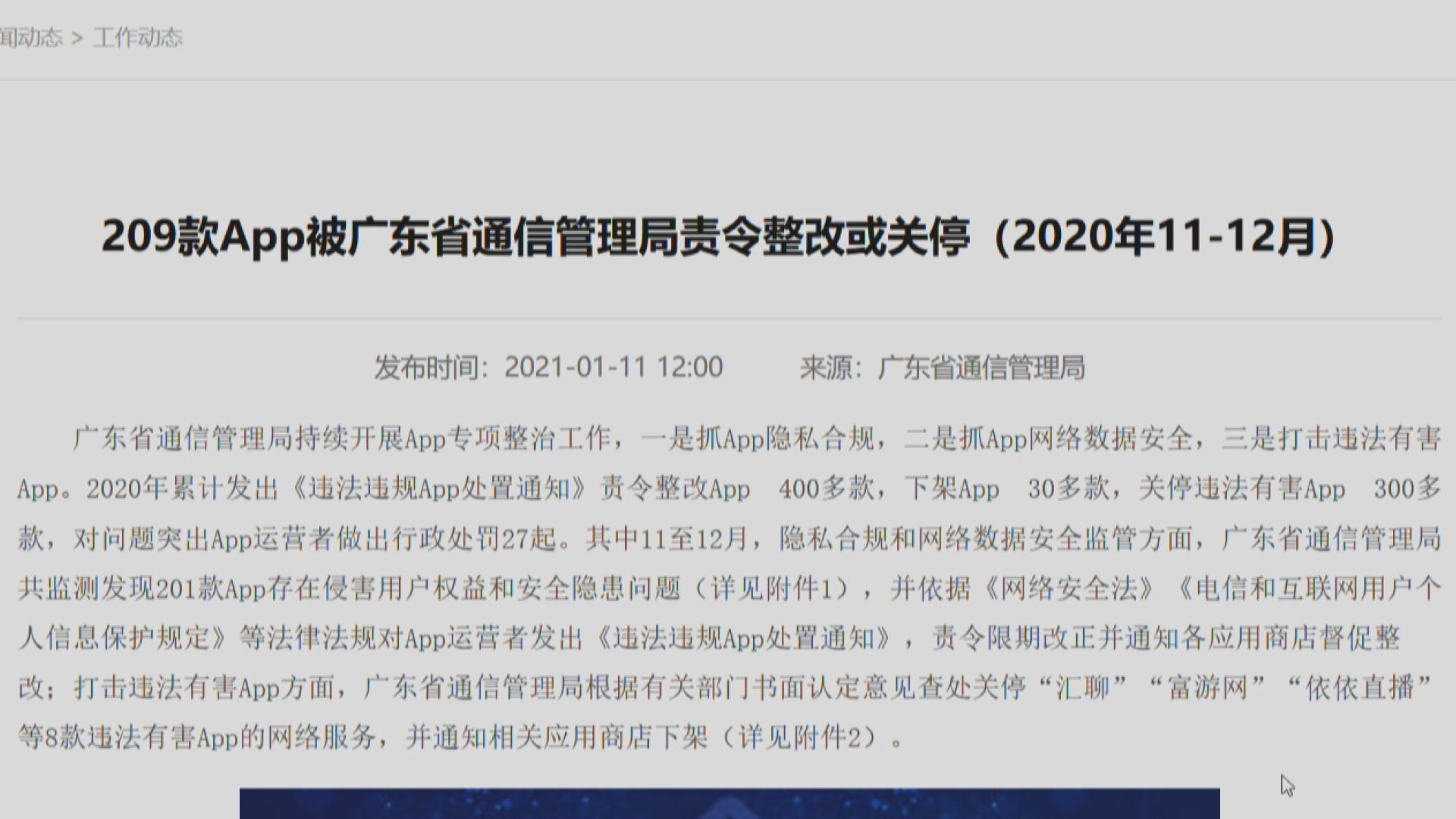 廣東要求209款手機應用程式整改或停運