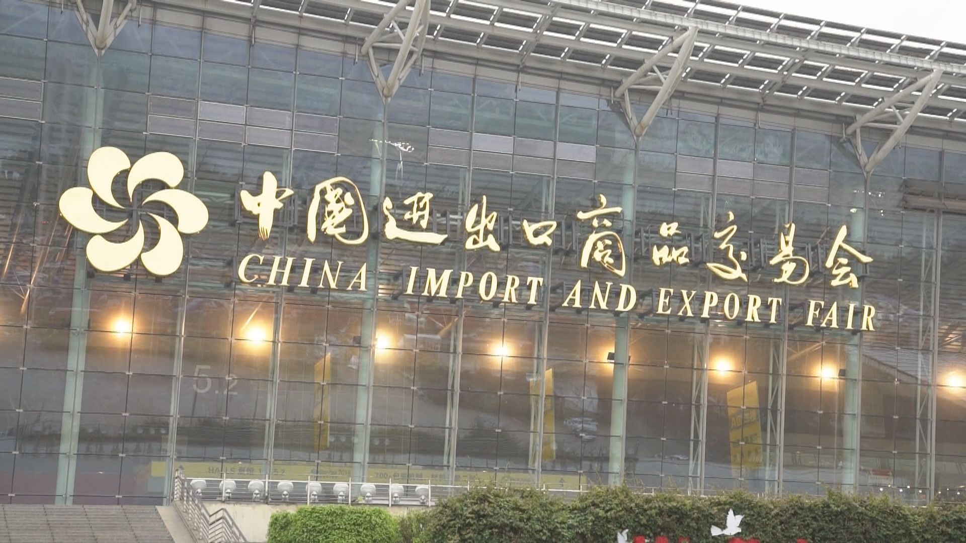 廣交會下月15至24日網上舉行　繼續免收參展費