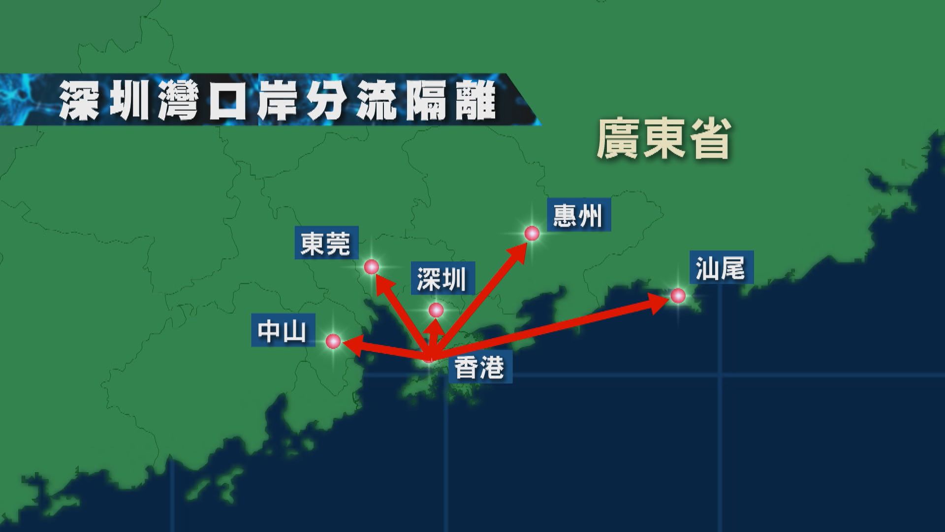深圳灣口岸入境部分人員將分流周邊四個城市隔離