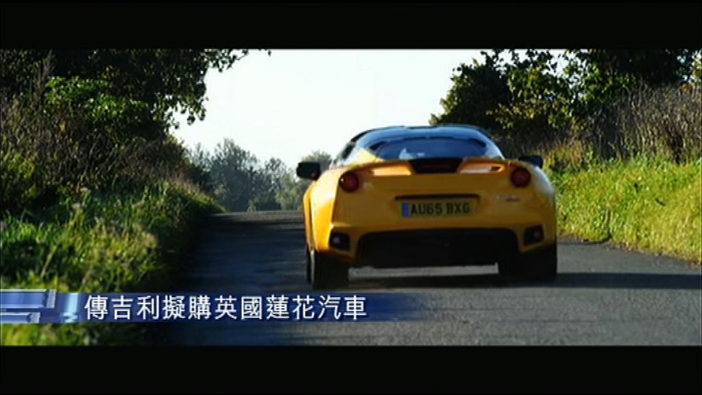 【大買賣】傳吉利擬購英國蓮花汽車