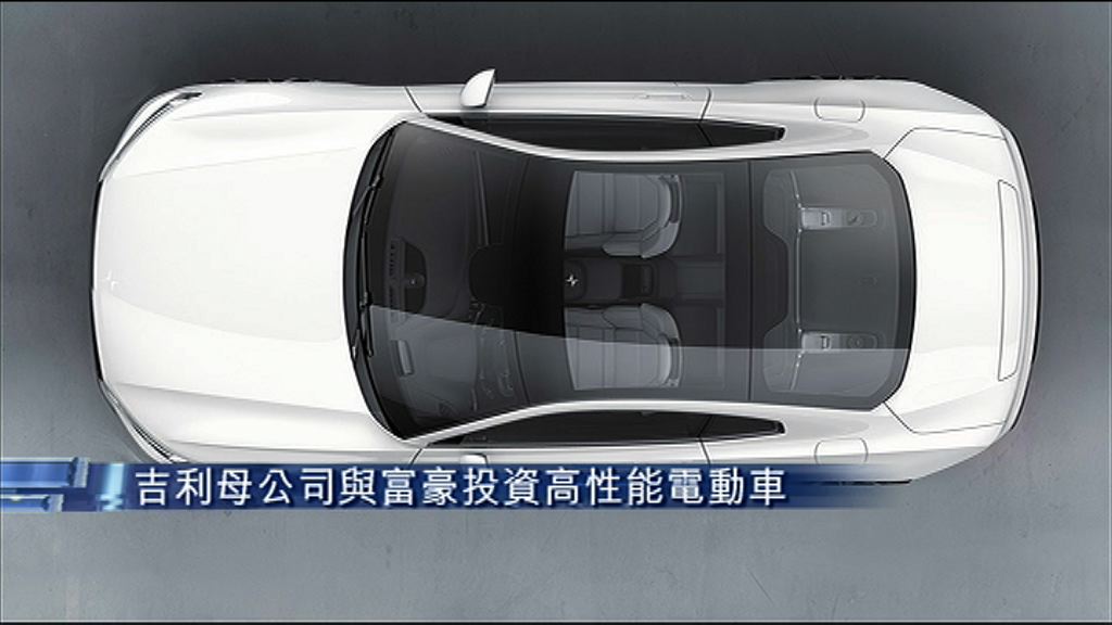 【後年投產】吉利母夥富豪拓高性能電動車