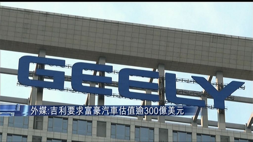 【上市有條件】傳吉利要求富豪估值逾300億美元
