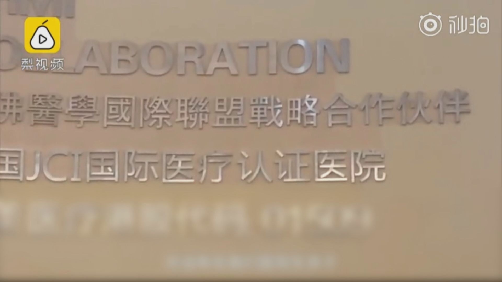 基因編輯嬰兒　被指涉事的深圳醫院懷疑有人造假