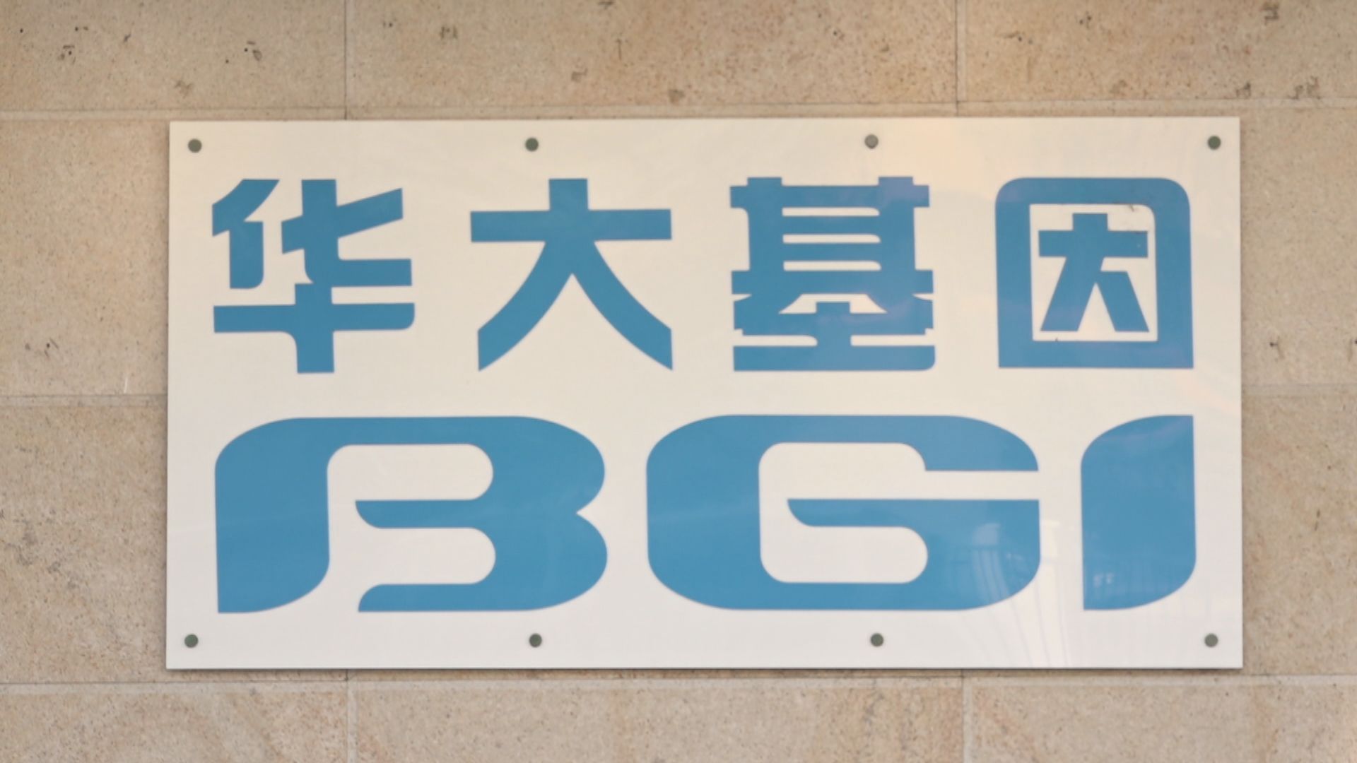 德國公司暫停使用華大基因產前血液檢查