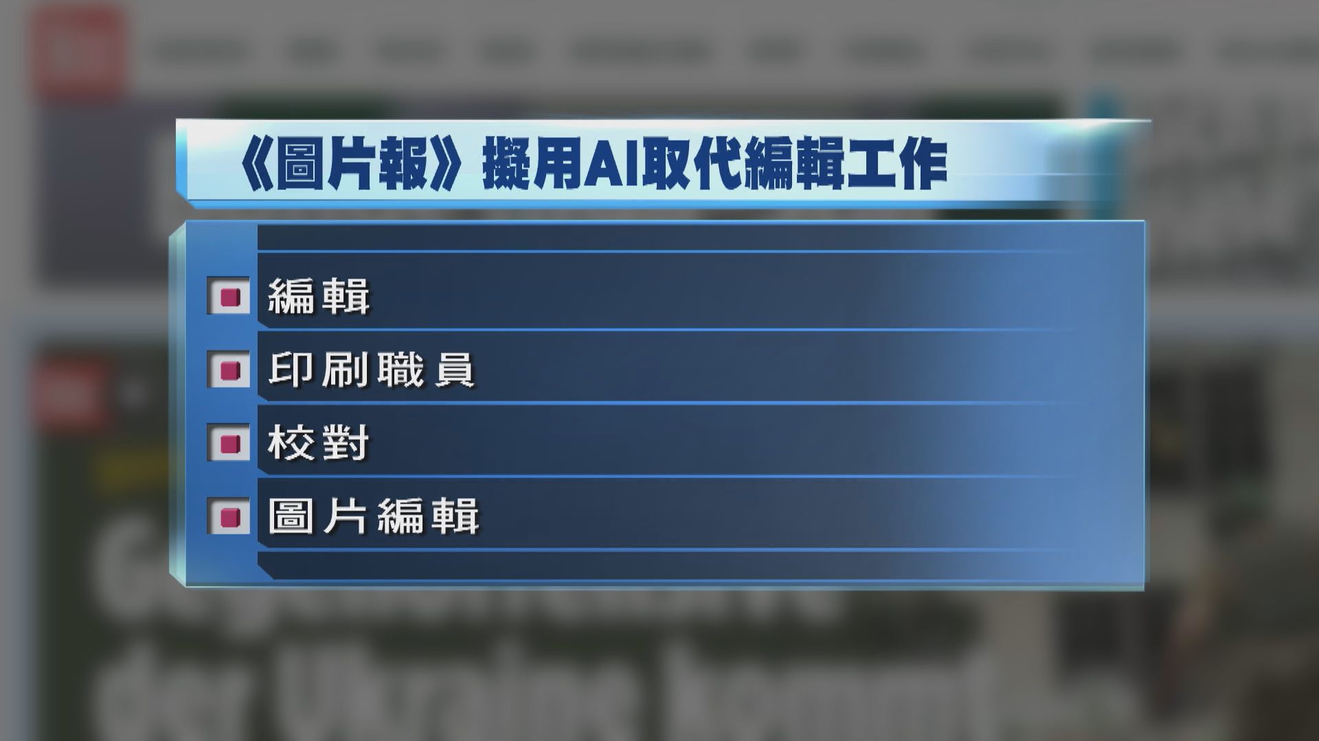 歐洲最暢銷小報擬用人工智能取代編輯