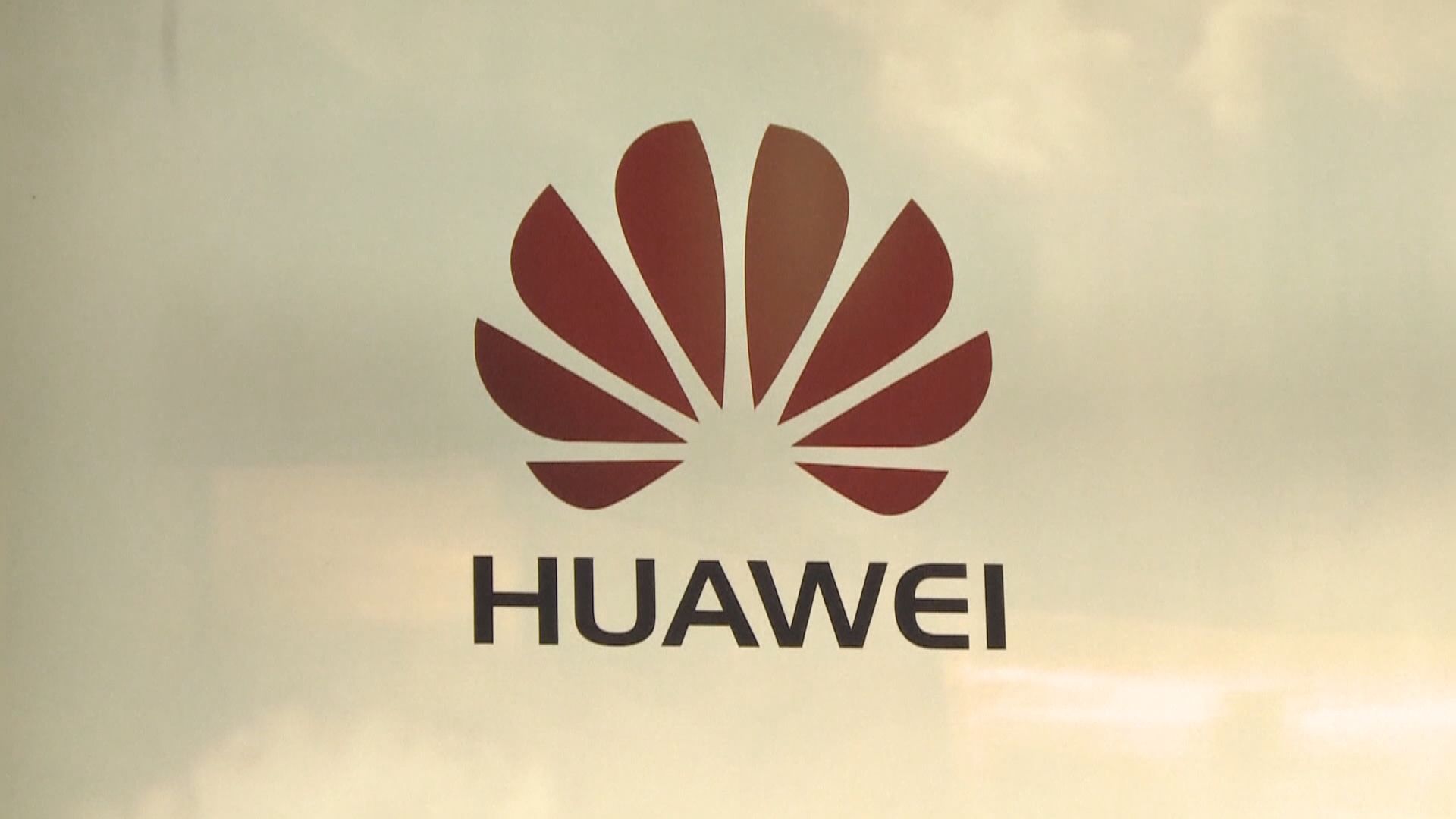 德國擬加強審查　增華為參與當地5G網絡建設難度