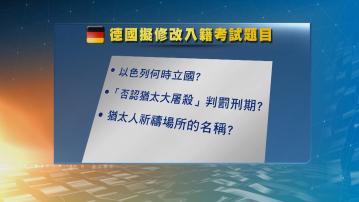 據報德國入籍考試擬增加有關猶太人內容