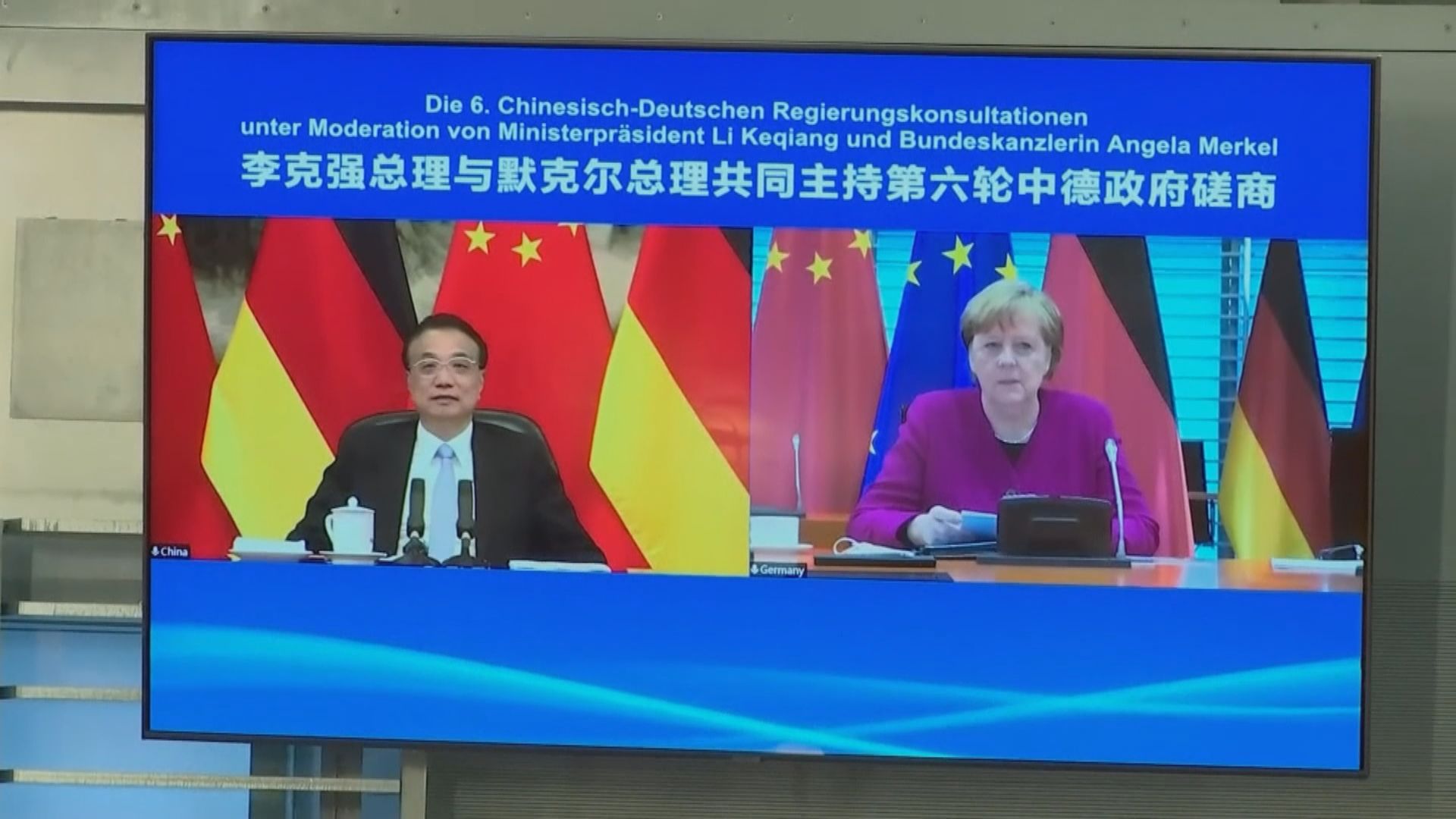李克強與默克爾主持中德政府磋商
