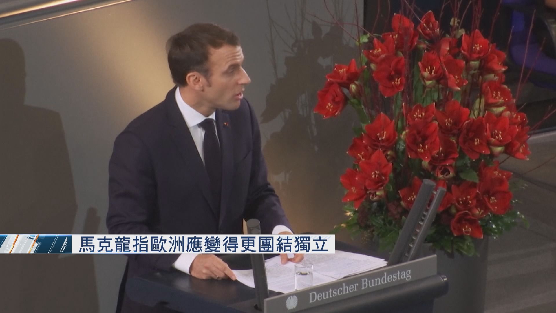 馬克龍指歐洲應變得更團結獨立