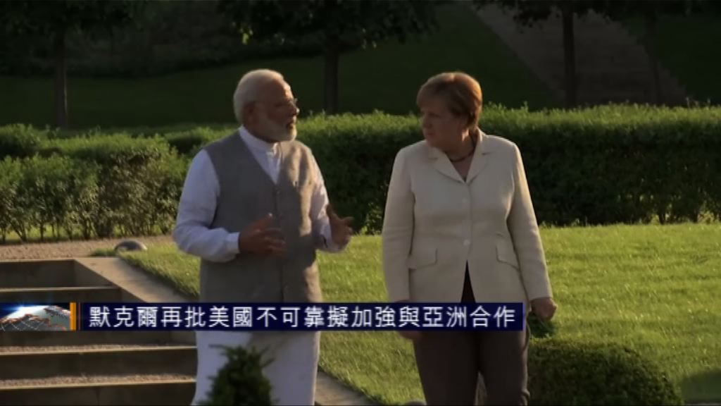 默克爾再批美國不可靠　擬加強與亞洲合作