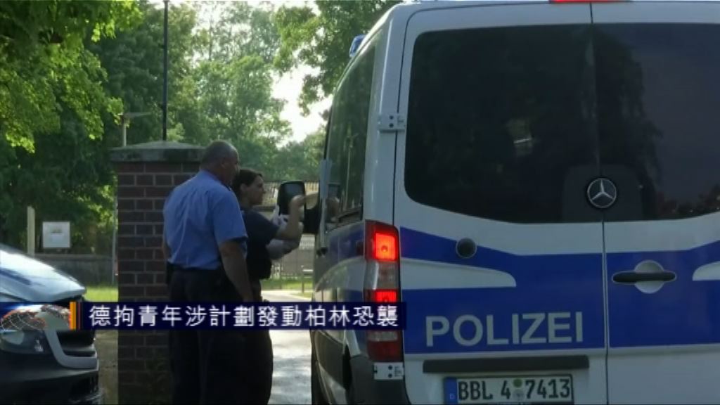 德國警方拘青年涉計劃發動柏林恐襲