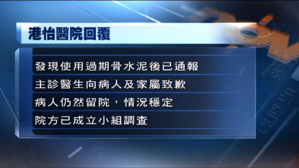 膝關節手術用過期骨水泥　港怡成立小組調查