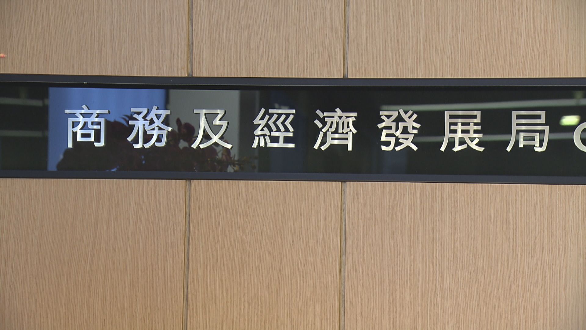 商經局﹕港台節目訪問世衛表達有違一個中國原則