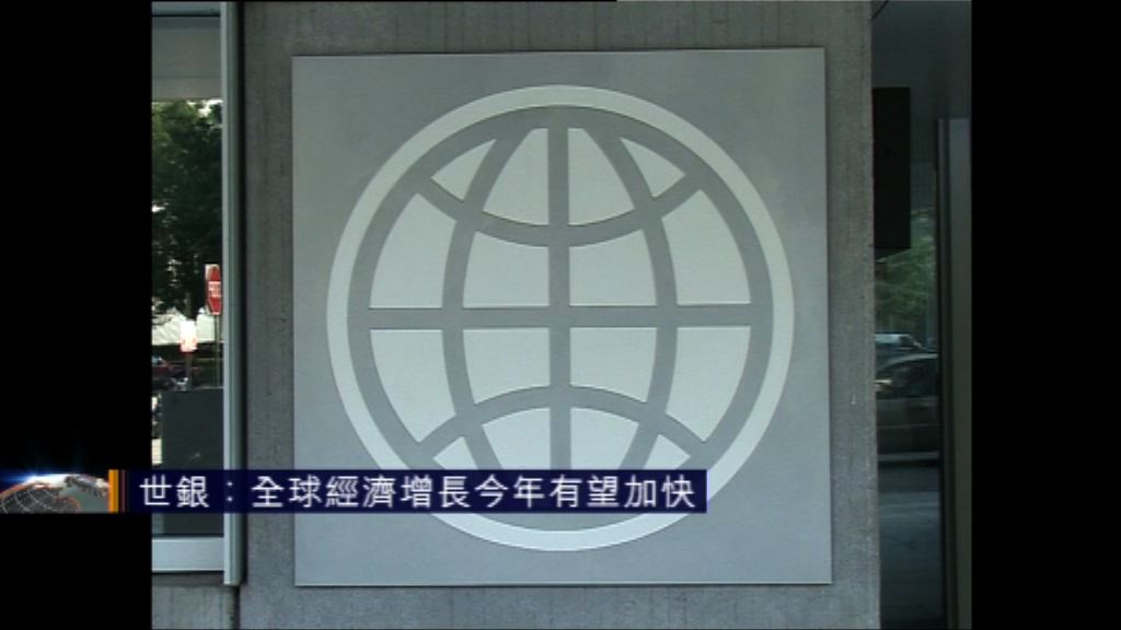 世銀：全球經濟增長今年有望加快