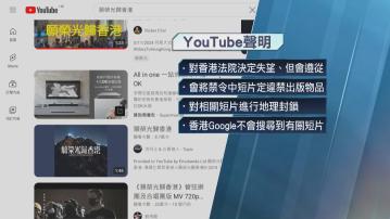 YouTube限制香港用戶觀看《願榮光》32條影片 湯家驊︰僅屬最低限度服從