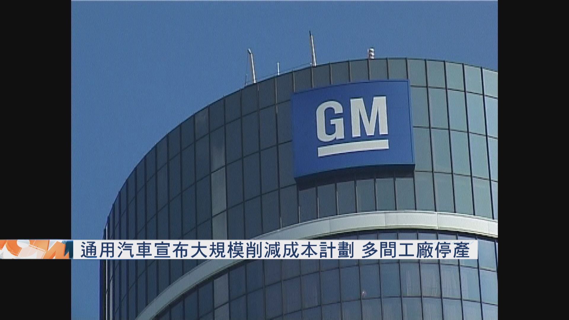 通用汽車宣布大規模削減成本計劃 多間工廠停產