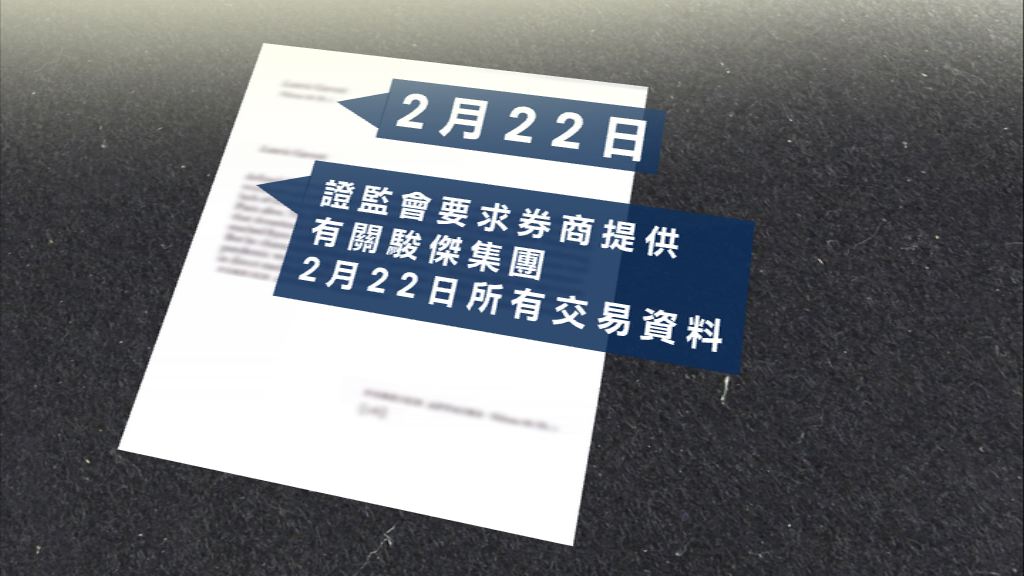 【駿傑「被停牌」】傳證監要求券商「交料」