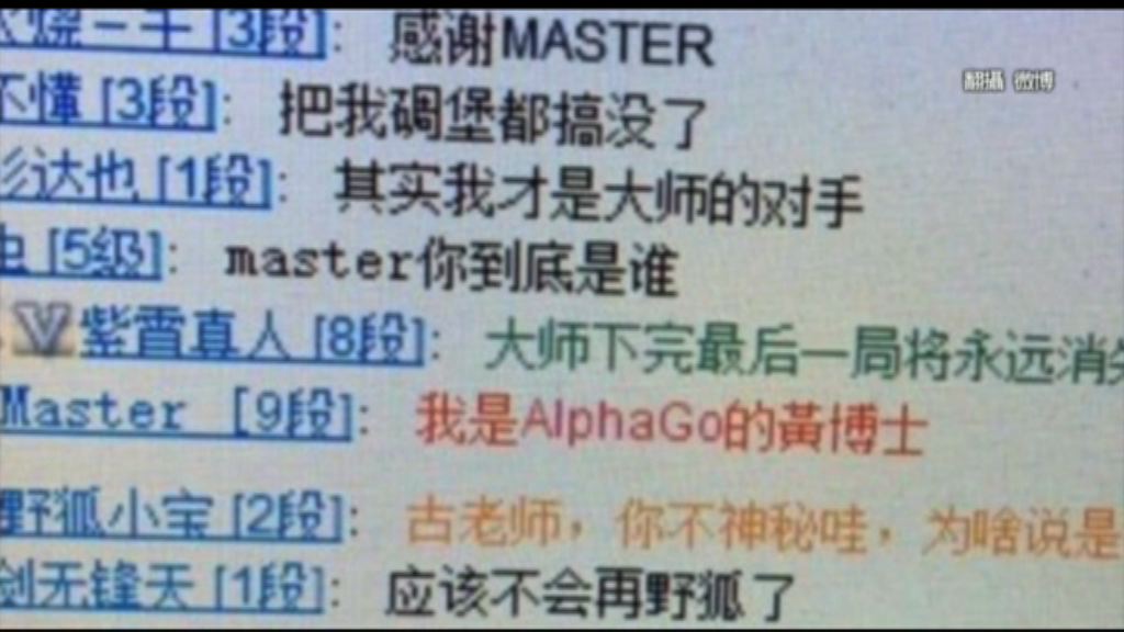 60連勝棋王真正身分為AlphaGo推手