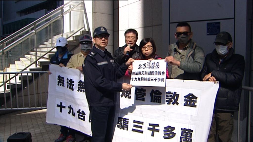 19台灣人墮倫敦金騙案　稱損失逾三千萬港元