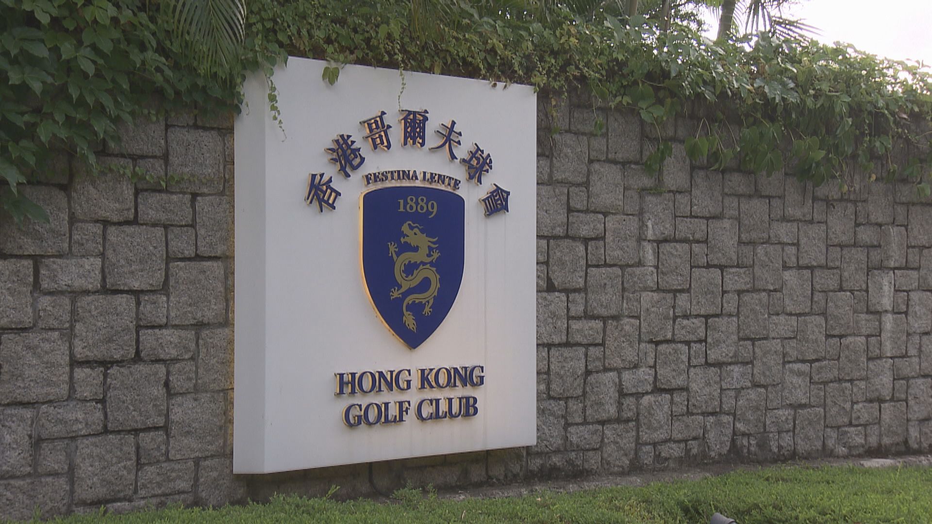 城規會粉嶺高球場公聽會 政府仍冀於有關用地建屋