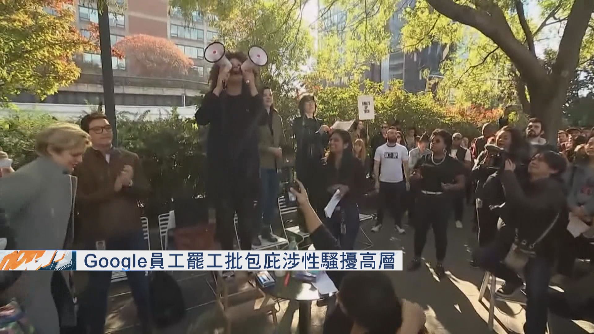Google員工罷工批包庇涉性騷擾高層