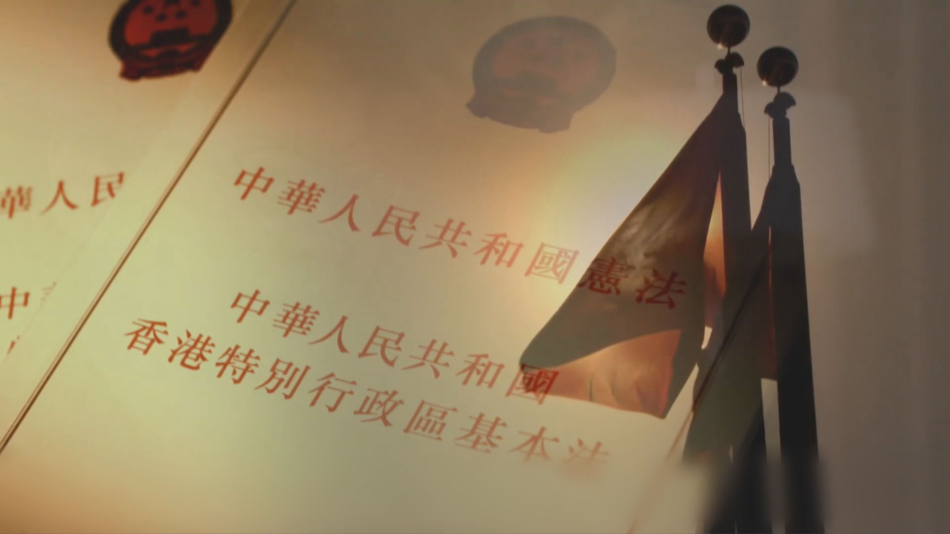 政府發布紀念《基本法》頒布三十周年紀錄片