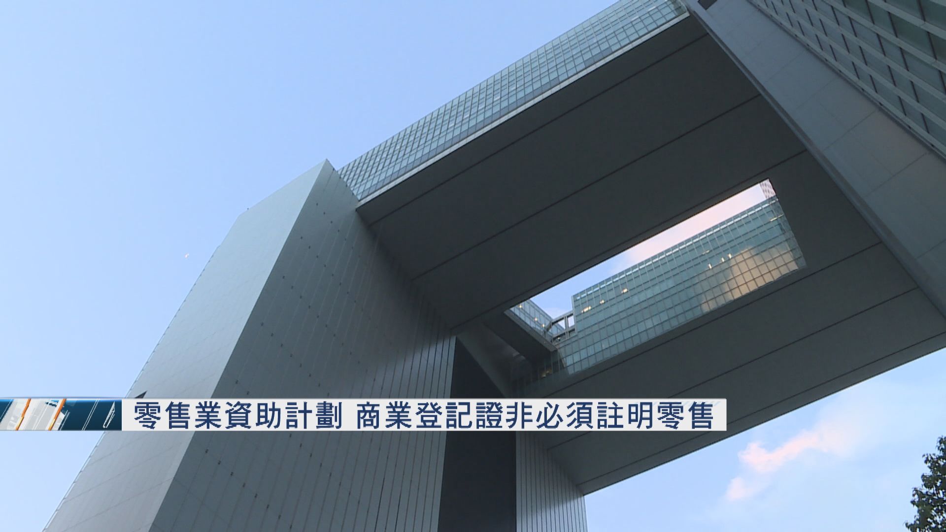 政府重申零售業資助計劃　商業登記證非必須註明零售