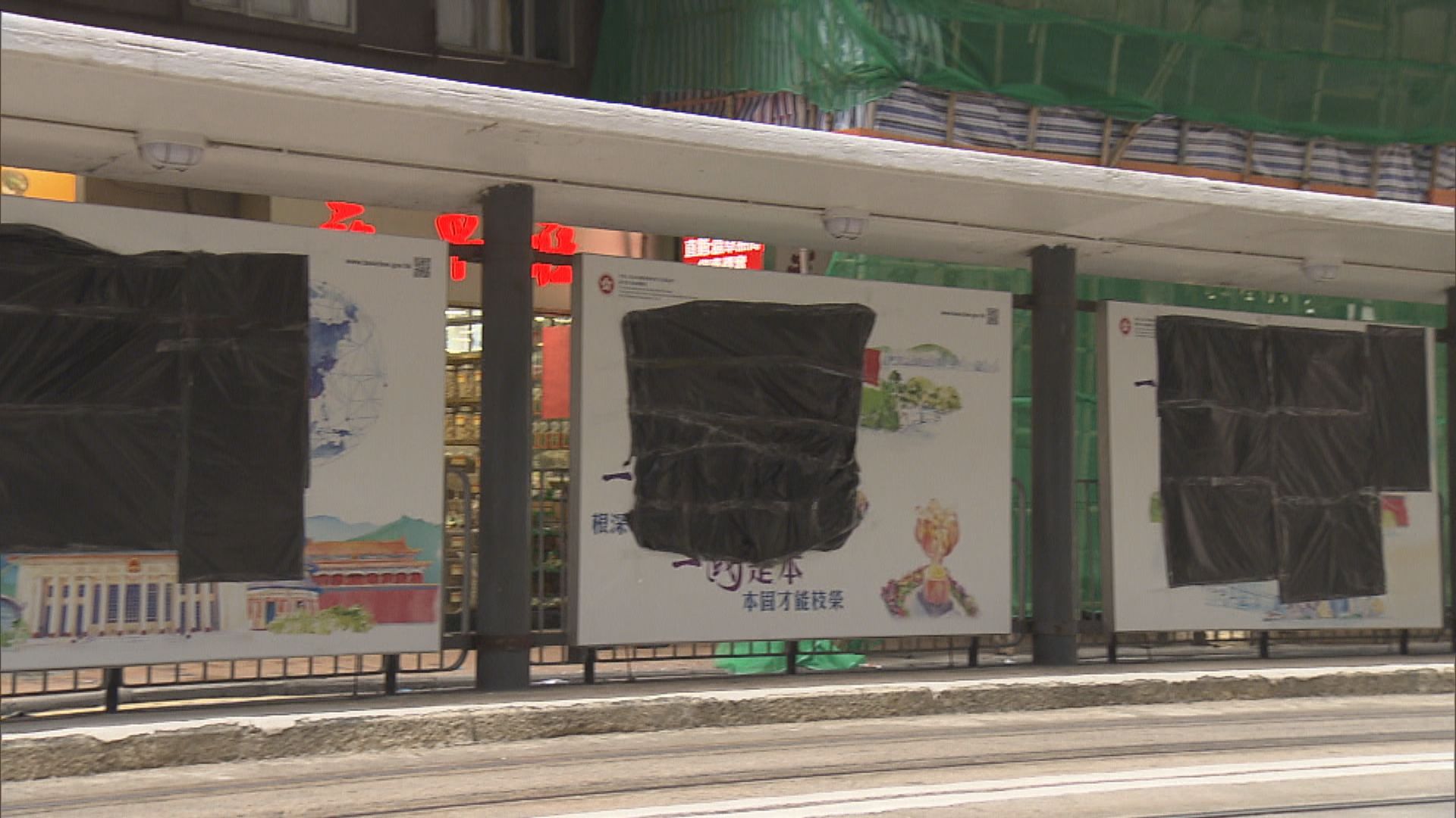 西環電車站政府廣告遭人塗鴉