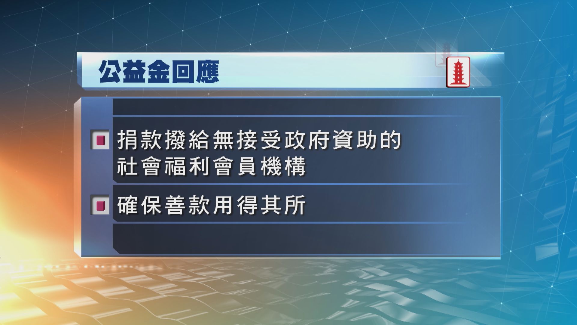 公益金發聲明感謝特區官員的捐款