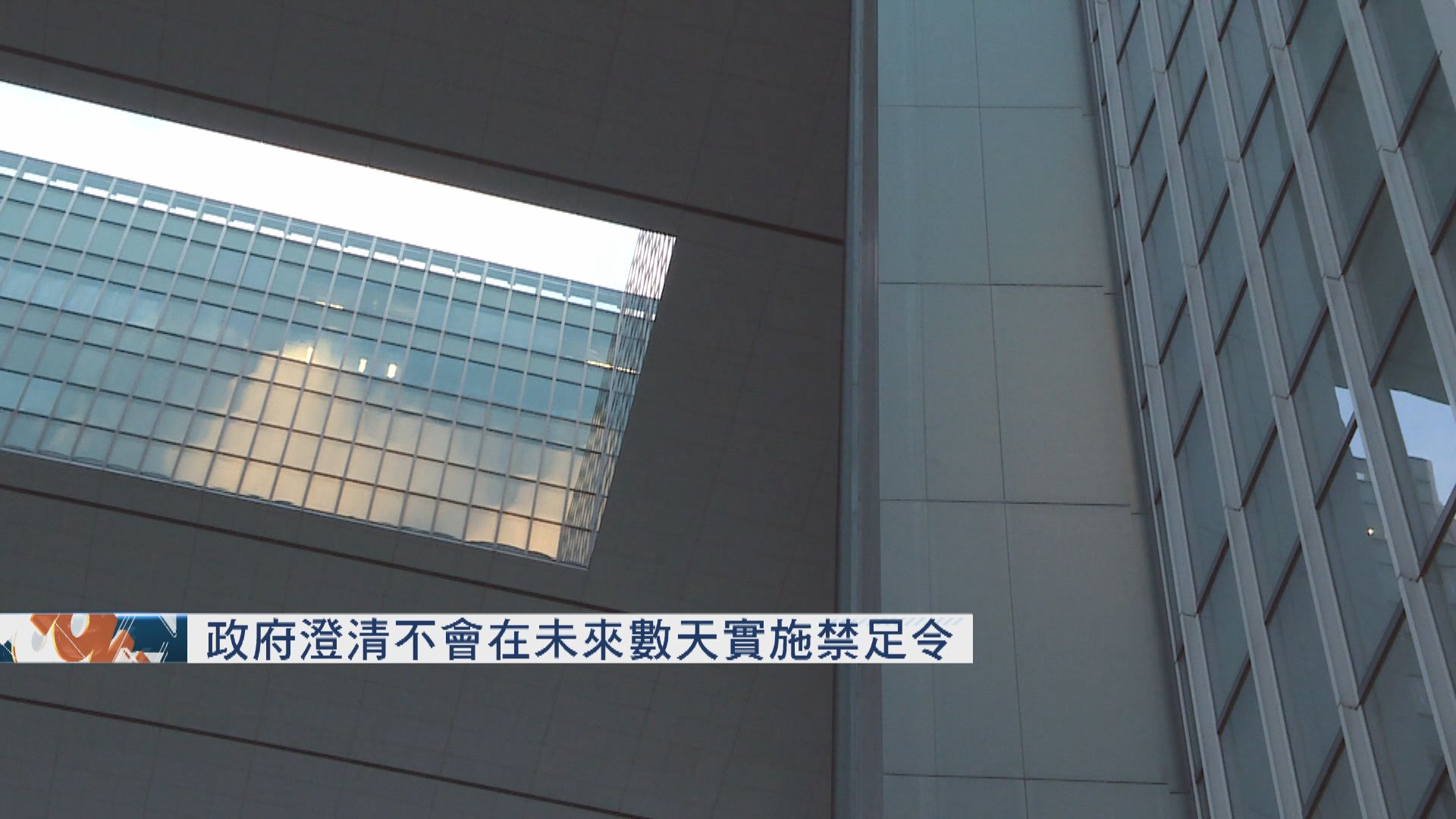 政府澄清不會在未來數天實施禁足令