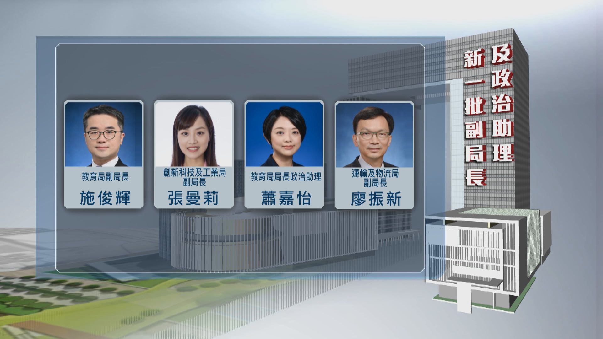 政府委任八名副局長及十一名政治助理　多名具傳媒經驗人士加入