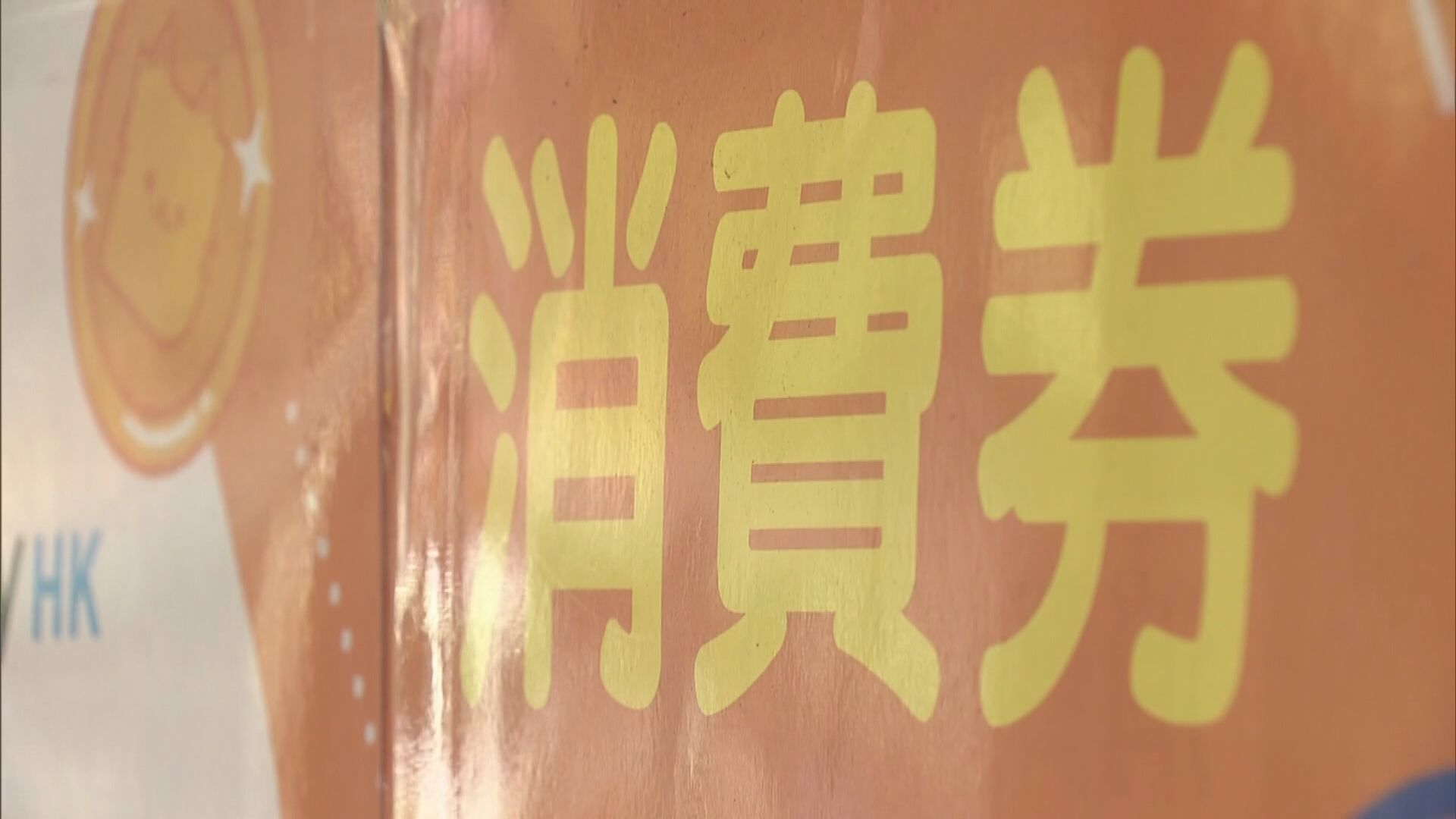 政府預留4億元作消費券計劃行政開支