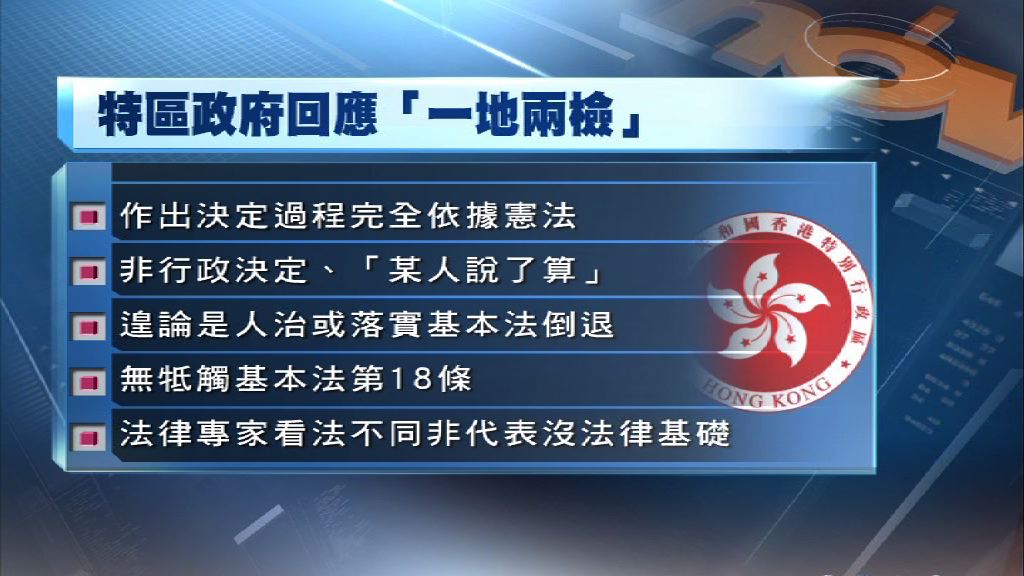 政府指一地兩檢決定無漠視基本法或一國兩制