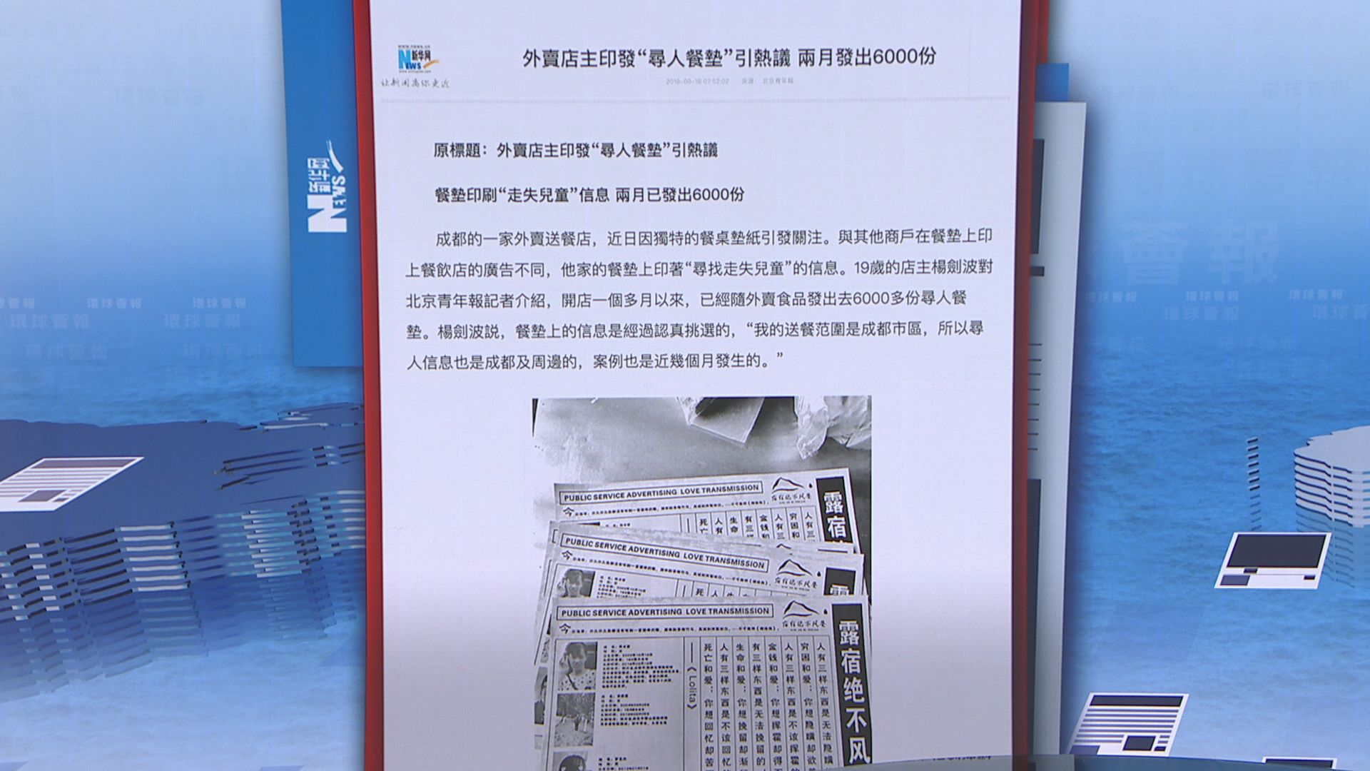 【環球薈報】成都青年製尋人餐墊尋找失蹤兒童