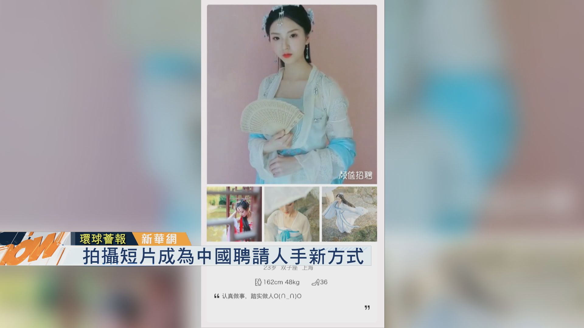 【環球薈報】拍攝短片成為中國聘請人手新方式