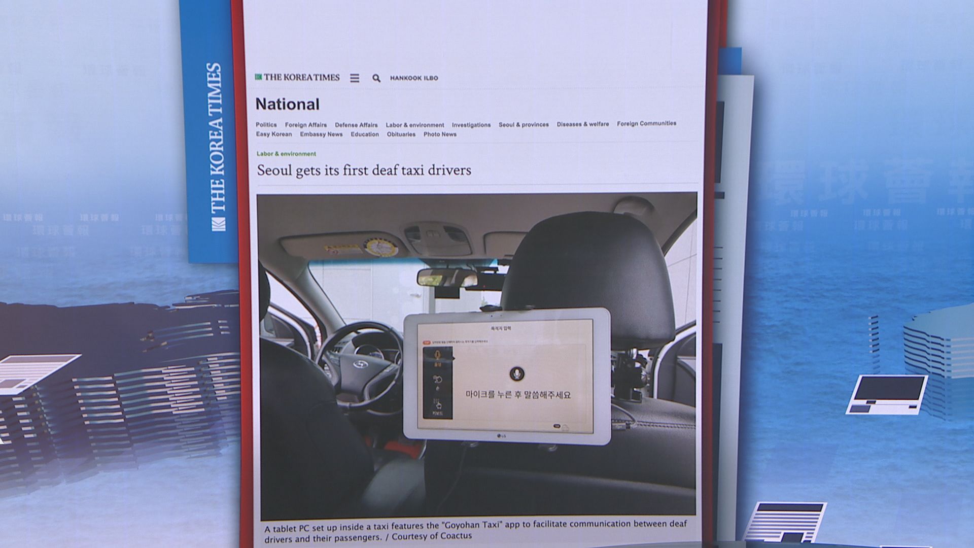 【環球薈報】首爾新研應用程式助聾人的士司機溝通