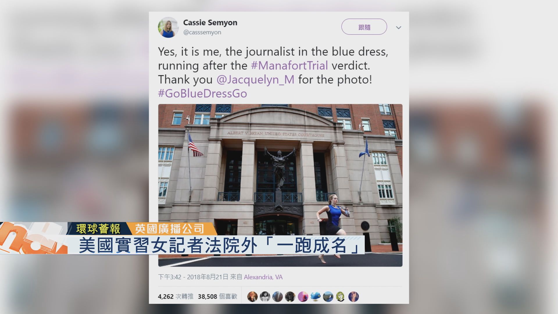 【環球薈報】美國實習女記者法院外「一跑成名」