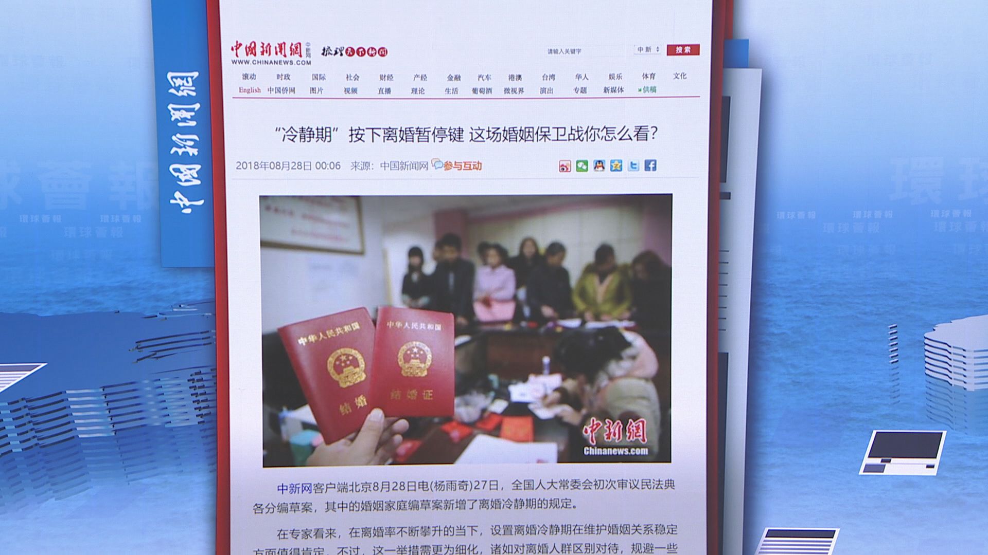 【環球薈報】人大民法典草案設離婚冷靜期